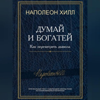 Обложка книги «Думай и богатей! Как перехитрить дьявола»