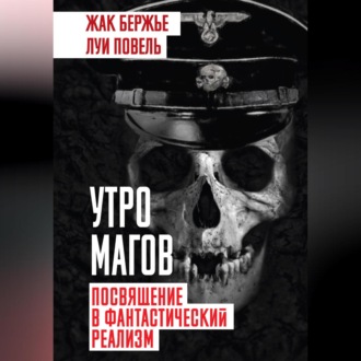 Обложка книги «Утро магов. Посвящение в фантастический реализм»