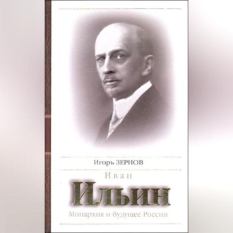 Обложка книги «Иван Ильин. Монархия и будущее России»