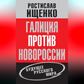 Обложка книги «Галиция против Новороссии: будущее русского мира»