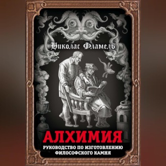 Обложка книги «Алхимия. Руководство по изготовлению философского камня»