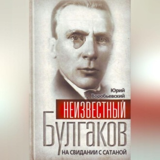 Обложка книги «Неизвестный Булгаков. На свидании с сатаной»