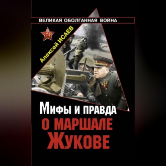 Обложка книги «Мифы и правда о маршале Жукове»