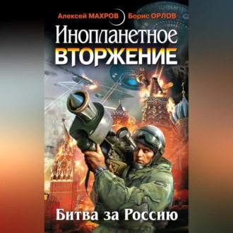 Обложка книги «Инопланетное вторжение: Битва за Россию (сборник)»