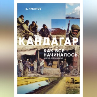 Обложка книги «Кандагар. Как все начиналось (взгляд лейтенанта)»
