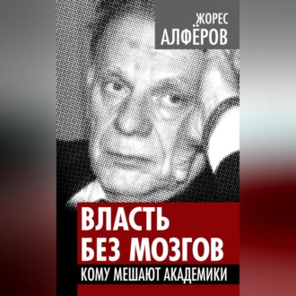 Обложка книги «Власть без мозгов. Кому мешают академики»