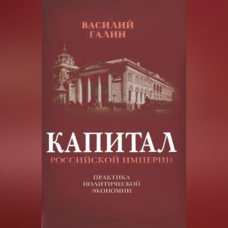 Обложка книги «Капитал Российской империи. Практика политической экономии»