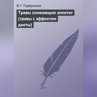 Обложка книги «Травы снижающие аппетит (травы с эффектом диеты)»