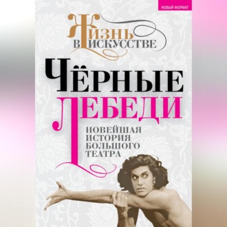 Обложка книги «Черные лебеди. Новейшая история Большого театра»