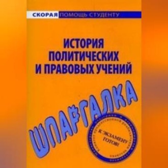 Обложка книги «История политических и правовых учений. Шпаргалка»
