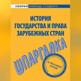 Обложка книги «История государства и права зарубежных стран. Шпаргалка»