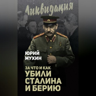 Обложка книги «За что и как убили Сталина и Берию»