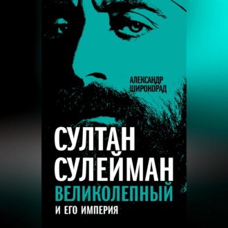 Обложка книги «Султан Сулейман Великолепный и его империя»