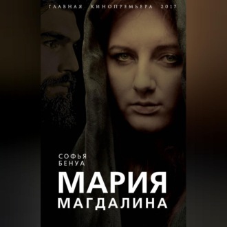 Обложка книги «Мария Магдалина. Тайная супруга Иисуса Христа»