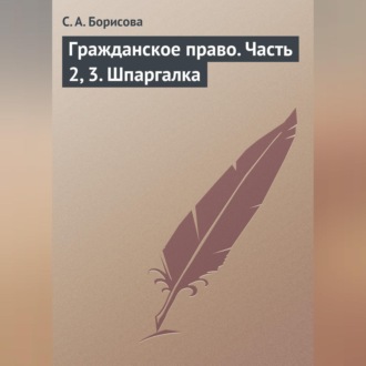 Обложка книги «Гражданское право. Часть 2, 3. Шпаргалка»