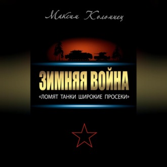 Обложка книги «Зимняя война: «Ломят танки широкие просеки»»