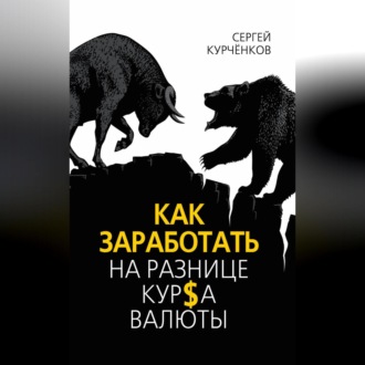 Обложка книги «Как заработать на разнице курса валют»