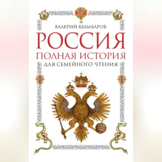 Обложка книги «Россия. Полная история для семейного чтения»