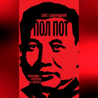 Обложка книги «Пол Пот. Камбоджа – империя на костях?»