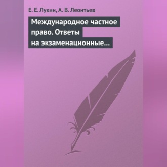 Обложка книги «Международное частное право. Ответы на экзаменационные билеты»