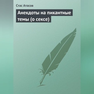 Обложка книги «Анекдоты на пикантные темы (о сексе)»