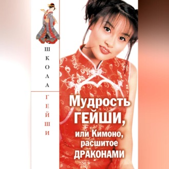 Обложка книги «Мудрость гейши, или Кимоно, расшитое драконами»