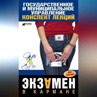 Обложка книги «Государственное и муниципальное управление: конспект лекций»
