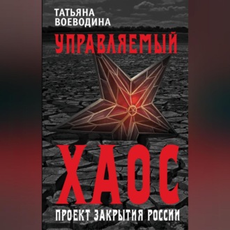 Обложка книги «Управляемый хаос, или Проект закрытия России»