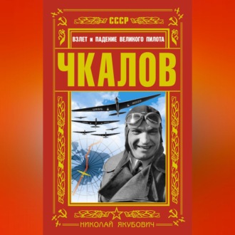 Обложка книги «Чкалов. Взлет и падение великого пилота»