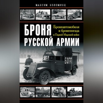 Обложка книги «Броня русской армии. Бронеавтомобили и бронепоезда в Первой мировой войне»