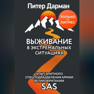 Обложка книги «Выживание в экстремальных ситуациях. Опыт SAS»