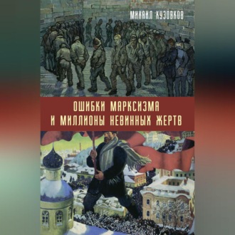 Обложка книги «Ошибки марксизма и миллионы невинных жертв»