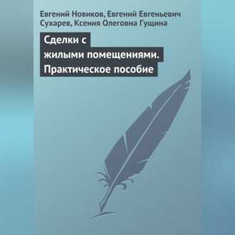Обложка книги «Сделки с жилыми помещениями. Практическое пособие»