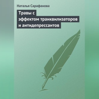 Обложка книги «Травы с эффектом транквилизаторов и антидепрессантов»