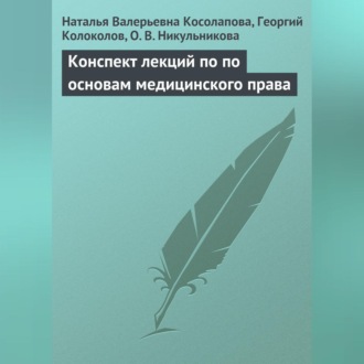 Обложка книги «Конспект лекций по основам медицинского права»