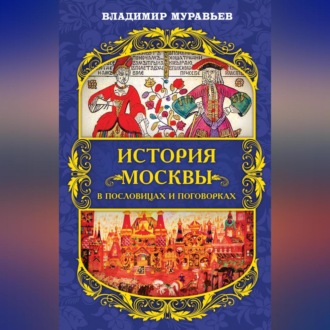 Обложка книги «История Москвы в пословицах и поговорках»