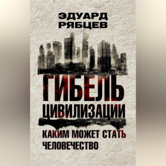 Обложка книги «Гибель цивилизации. Каким может стать человечество»