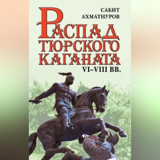Обложка книги «Распад Тюркского каганата. VI–VIII вв.»