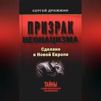 Обложка книги «Призрак неонацизма. Сделано в новой Европе»