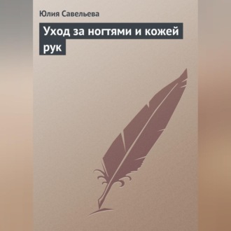 Обложка книги «Уход за ногтями и кожей рук»