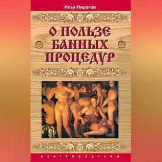 Обложка книги «О пользе банных процедур и закаливания»