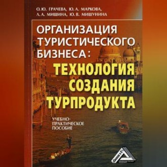 Обложка книги «Организация туристического бизнеса: технология создания турпродукта»