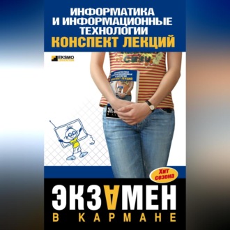 Обложка книги «Информатика и информационные технологии: конспект лекций»