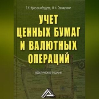Обложка книги «Учет ценных бумаг и валютных операций»