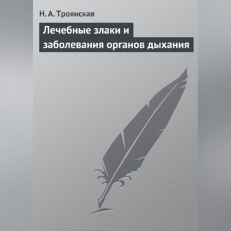 Обложка книги «Лечебные злаки и заболевания органов дыхания»