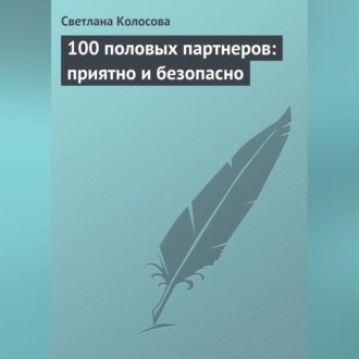 Обложка книги «100 половых партнеров: приятно и безопасно»