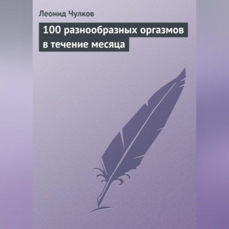 Обложка книги «100 разнообразных оргазмов в течение месяца»