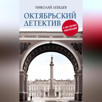 Обложка книги «Октябрьский детектив. К 100-летию революции»
