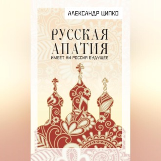 Обложка книги «Русская апатия. Имеет ли Россия будущее»