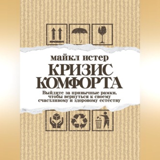 Обложка книги «Кризис комфорта. Выйдите за привычные рамки, чтобы вернуться к своему счастливому и здоровому естеству»